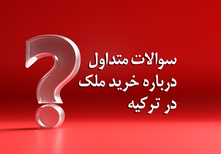سوالات متداول درباره خرید ملک در ترکیه