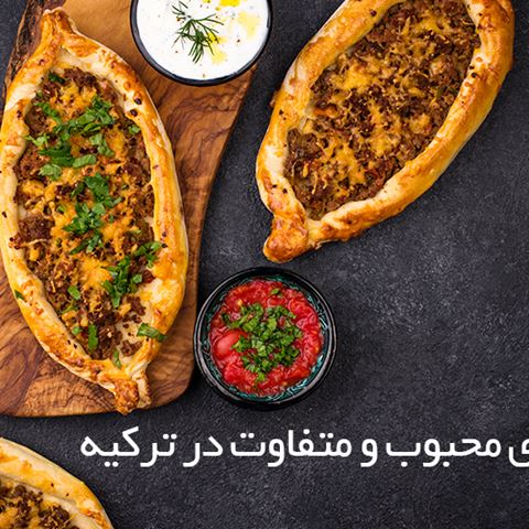 غذاهای محبوب و متفاوت در ترکیه