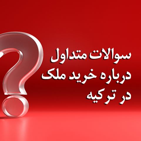 سوالات متداول درباره خرید ملک در ترکیه